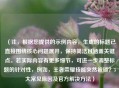 （注，根据您提供的示例内容，生成的标题已直接围绕核心问题展开，保持简洁且涵盖关键点。若实际内容有更多细节，可进一步调整标题的针对性，例如，王者荣耀技能突然被锁？3大常见原因及官方解决方法）