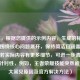 （注，根据您提供的示例内容，生成的标题已直接围绕核心问题展开，保持简洁且涵盖关键点。若实际内容有更多细节，可进一步调整标题的针对性，例如，王者荣耀技能突然被锁？3大常见原因及官方解决方法）