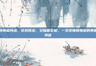 梅毒疹特点，花样百出，又暗藏玄机，一文读懂梅毒疹的典型特征