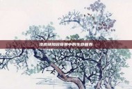 凌霄峡险峻奇景中的生命画卷