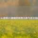 PUBG游戏FPS限制的利弊分析与优化指南