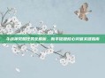斗战神觉醒任务全解析，新手征程核心突破关键指南