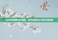 斗战神觉醒任务全解析，新手征程核心突破关键指南