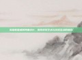 英雄联盟透明界面设计，探索视觉艺术与游戏互动的融合