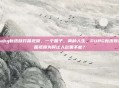 pubg新皮肤开箱视频，一个箱子，两种人生，PUBG新皮肤开箱视频为何让人欲罢不能？
