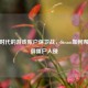 数字时代的游戏账户保卫战，Steam如何帮你抵御僵尸入侵