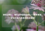 使命召唤16，现代战争最新资讯——赛季更新、武器平衡与未来动向全解析
