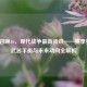 使命召唤16，现代战争最新资讯——赛季更新、武器平衡与未来动向全解析