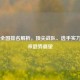 CS:GO全国排名解析，顶尖战队、选手实力与未来趋势展望