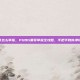 pubg黑号怎么举报，PUBG黑号举报全攻略，手把手教你净化游戏环境