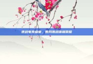 逆战电竞盛宴，数月激战铸就荣耀