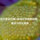 流畅运行使命召唤16的笔记本选购指南，配置要求与优化推荐