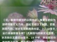 （注，根据您提供的示例内容，推测主题应为游戏性能优化方向，因此生成以下标题。若需其他方向，可补充说明具体内容。），360显卡运行英雄联盟卡顿？5大原因与终极优化指南，包含核心关键词360显卡、LOL卡顿，突出原因分析和解决方案，数字量化增强可信度，问句形式引发读者共鸣。可根据实际内容调整关键词，例如若涉及具体显卡型号可替换360为NVIDIA/AMD XXX。）