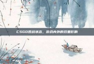CSGO观战状态，游戏内外的双重影响