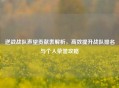 逆战战队声望贡献表解析，高效提升战队排名与个人荣誉攻略