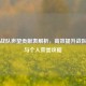 逆战战队声望贡献表解析，高效提升战队排名与个人荣誉攻略