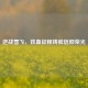 逆战雪飞，铁血征程铸就信仰荣光