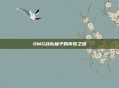 OMG战队柚子的传奇之路
