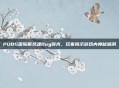 PUBG国际服灵魂Bug曝光,玩家揭示游戏内神秘漏洞
