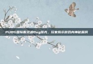 PUBG国际服灵魂Bug曝光，玩家揭示游戏内神秘漏洞