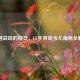 穿越战场的精灵，CF手游岚兮儿角色全解析