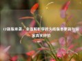 CF新版来袭，全面解析穿越火线版本更新与玩家真实评价