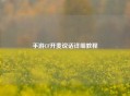 手游CF开麦说话详细教程