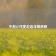 手游CF开麦说话详细教程