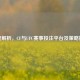 深度解析，CF与UFC赛事投注平台及策略指南