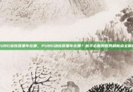 PUBG训练营里车在哪，PUBG训练营里车在哪？新手必看的载具刷新点全解析