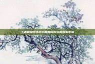 王者荣耀中小乔后期如何应对高爆发伤害