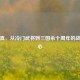 界曹真，从冷门武将到三国杀十周年的战术核心