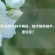 iPad搭配鼠标玩和平精英，操作精度提升，吃鸡更轻松！