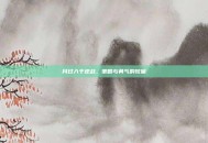 月过入千逆战，策略与勇气的较量