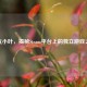 蒸汽小叶，揭秘Steam平台上的独立游戏之光