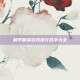 和平精英游戏流行名字大全