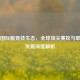 CS:GO国际服竞技生态，全球顶尖赛区与职业化发展深度解析