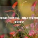 从篮球场到召唤师峡谷，揭秘大连字母哥的双重电竞梦