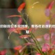 PUBG旧版段位系统回顾，那些年追逐的吃鸡荣耀