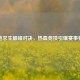 绝地求生巅峰对决，热血竞技引爆赛事狂潮