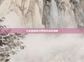 斗战神神将幻甲属性选择指南