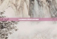 斗战神神将幻甲属性选择指南