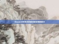 Steam文件失效问题及解决策略探讨