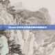 Steam文件失效问题及解决策略探讨