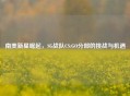 南美新星崛起，SG战队CS:GO分部的挑战与机遇