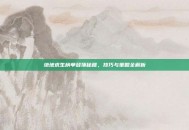 绝地求生榜单登顶秘籍，技巧与策略全解析
