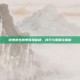 绝地求生榜单登顶秘籍，技巧与策略全解析