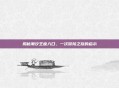 揭秘潮汐王座入口,一次冒险之旅的启示