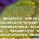 （注，根据您提供的内容，我理解您希望围绕和平精英游戏中的虚拟房产经济现象展开分析。若您实际需要其他方向的标题，可补充具体内容要求。），从虚拟碉堡到社交资产，解码房产经济的玩家生态与商业逻辑，聚焦游戏内房产的功能性（碉堡）、社交属性及经济链条，突出解码视角，符合内容分析类文章的传播需求。是否需要调整侧重点？）