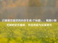 已根据您提供的内容生成1个标题，，揭露CF御龙刷枪软件骗局，外挂风险与玩家警示